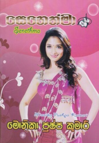 සෙනෙත්මා