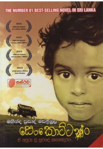 සෙංකොට්ටං