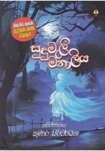 සුදුමැලි මනාලිය