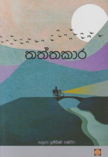 තත්තකාර