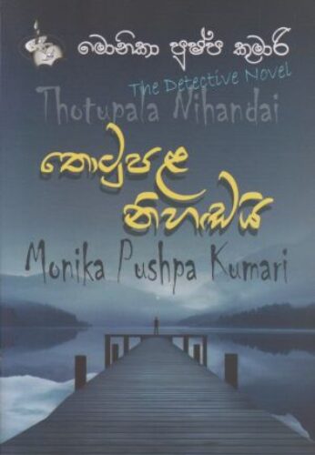 තොටුපළ නිහඩයි