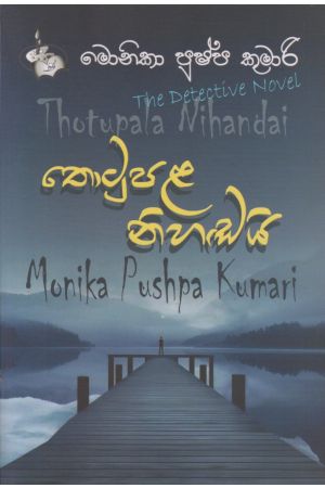 තොටුපළ නිහඩයි