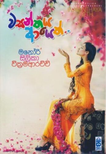 වසන්තය ආයෙත්