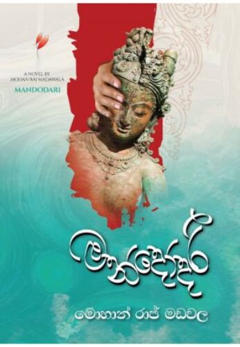 මන්දෝදරී