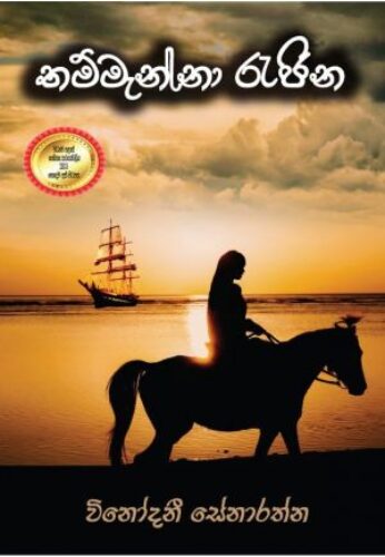 තම්මැන්නා රැජින