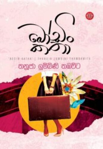 බෝඩිං කතා