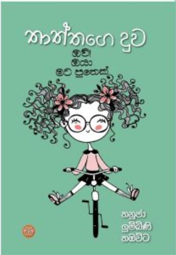 තාත්තගේ දුව