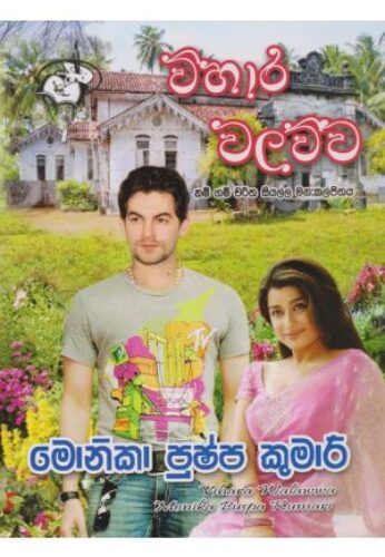 විහාර වලව්ව