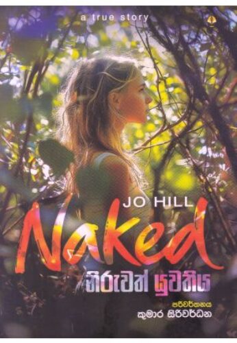 නිරුවත් යුවතිය