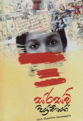 සරසවි දියණයෝ