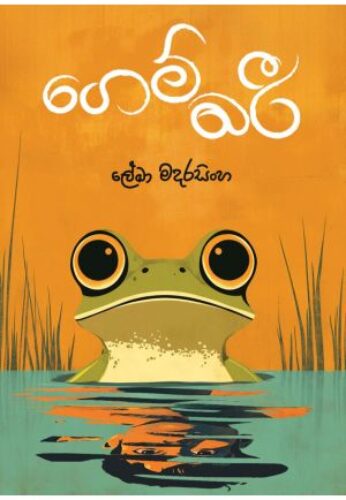 ගෙම්බරී