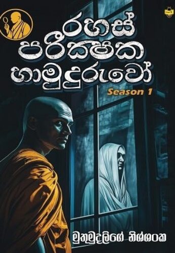 රහස් පරීක්ෂක හාමුදුරුවෝ