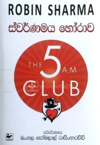 ස්වර්ණමය හෝරාව – 5 club