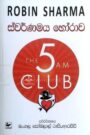 ස්වර්ණමය හෝරාව - 5 club