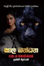 කාල බන්ධන