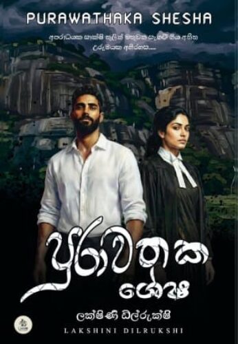 පුරාවතක ශේෂ