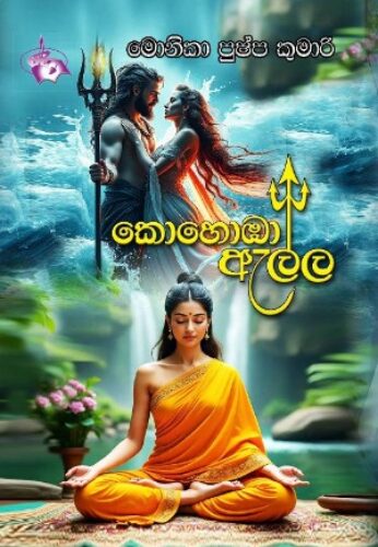 කොහොඹා ඇල්ල