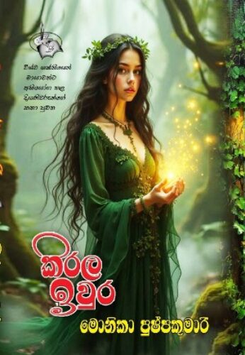 කිරල ඉවුර