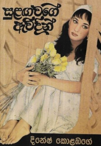 සුළඟ වගේ ඇවිදින්