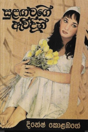 සුළඟ වගේ ඇවිදින්