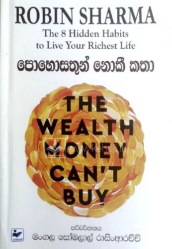 පොහොසතුන් නොකී කතා