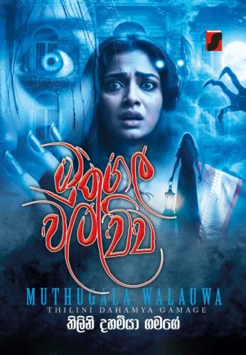 මුතුගල වලව්ව