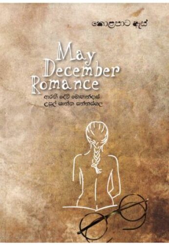 කොළ පාට ඇස් – May december romance