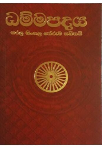 ධම්ම පදය