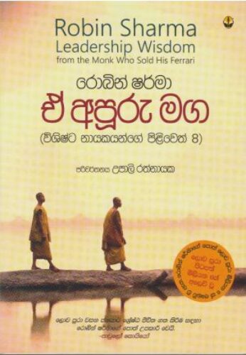 ඒ අපුරු මග