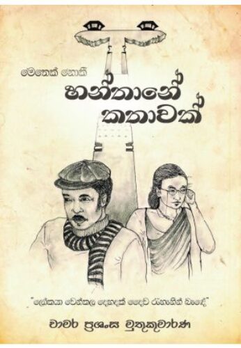 හන්තානේ කතාවක්