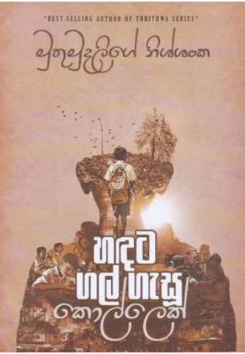 හඳට ගල් ගැසු කොල්⁣ලෙක්