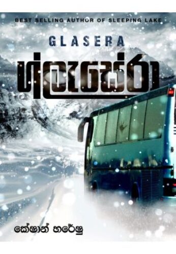 ග්ලැසේරා