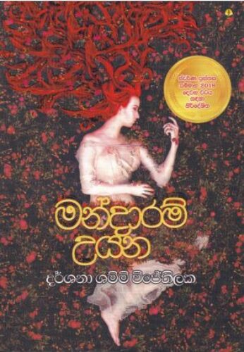 මන්දාරම් උයන