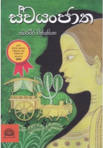 ස්වයංජාත