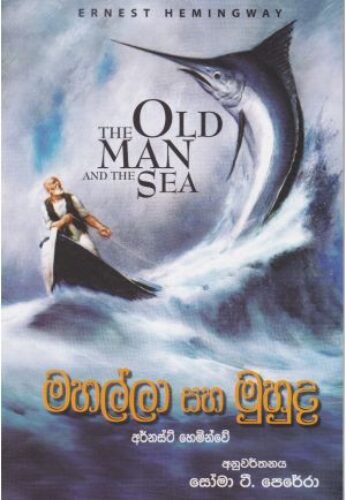 මහල්ලා සහ මුහුද