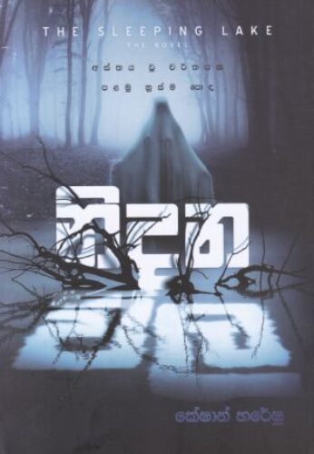 නිදන් විල