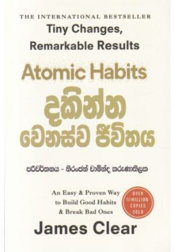 දකින්න වෙනස්ව ජීවිතය – Atomic Habits