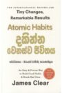 දකින්න වෙනස්ව ජීවිතය - Atomic Habits
