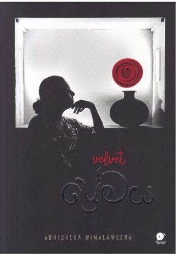 Velvet ප්‍රේමය