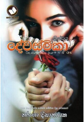 දේවාස්මිකා ත්රිත්වය