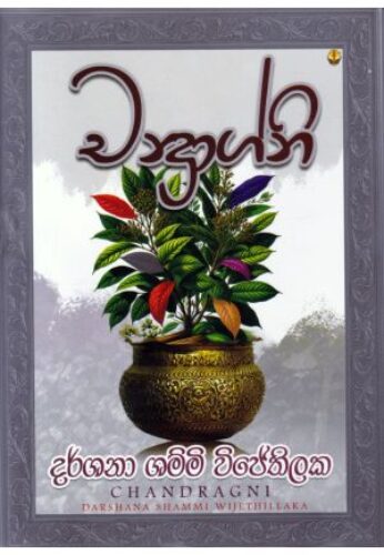 චන්ද්‍රාග්නි