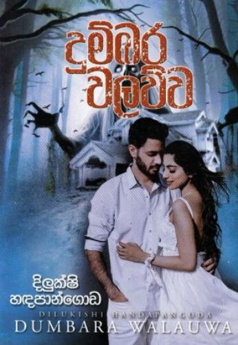 දුම්බර වලව්ව