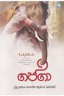 ගජගා