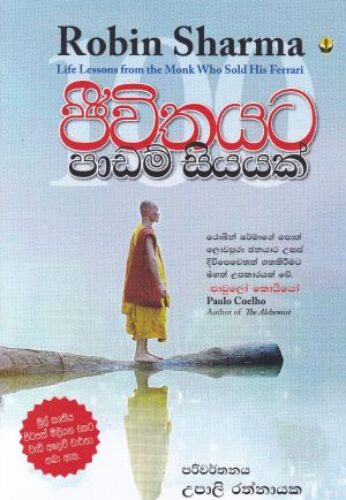 ජීවිතයට පාඩම් සියයක්