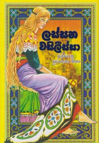 ලස්සන වසිලිස්සා