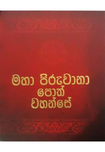 මහා පිරුවානා පොත් වහන්සේ