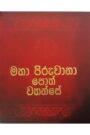 මහා පිරුවානා පොත් වහන්සේ