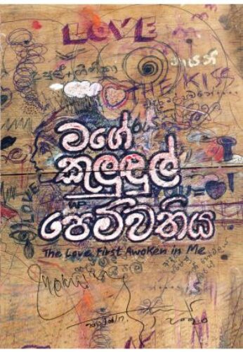 මගේ කුලුඳුල් පෙම්වතිය