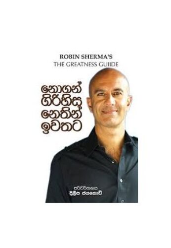 නොගත් ගිරිහිස නෙතින් ඉවතට