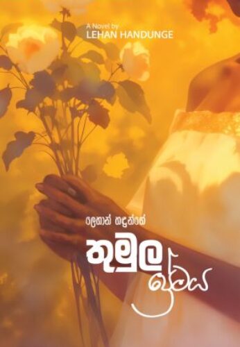 තුමුල ප්‍රේමය